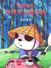 玄幻小说:万法道君:从伴生灵兽开始 玄幻小说:万法道君:从伴生灵兽开始