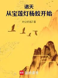 玄幻小说:诸天:从宝莲灯杨蛟开始 玄幻小说:诸天:从宝莲灯杨蛟开始
