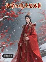 玄幻小说:快穿之炮灰想活着 玄幻小说:快穿之炮灰想活着