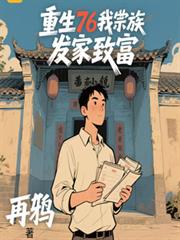 ����С˵:����76�Ҵ����巢���¸�