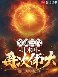 玄幻小说:穿越三代:让木叶再次伟大! 玄幻小说:穿越三代:让木叶再次伟大!