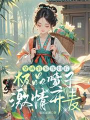 玄幻小说:穿成农家寡妇后极品喷子激情开麦 玄幻小说:穿成农家寡妇后极品喷子激情开麦