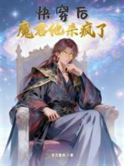 玄幻小说:快穿后,魔君他杀疯了 玄幻小说:快穿后,魔君他杀疯了