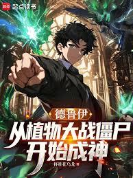 玄幻小说:德鲁伊:从植物大战僵尸开始成神 玄幻小说:德鲁伊:从植物大战僵尸开始成神