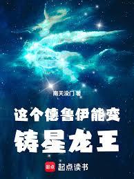 玄幻小说:这个德鲁伊能变铸星龙王 玄幻小说:这个德鲁伊能变铸星龙王