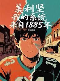 ����С˵:�����ᣬ�ҵ�ϵͳ����1885��