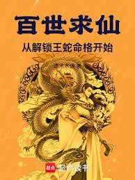 玄幻小说:百世求仙:从解锁王蛇命格开始 玄幻小说:百世求仙:从解锁王蛇命格开始