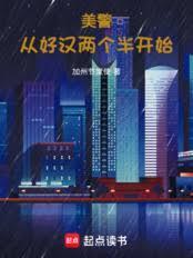 玄幻小说:美警:从好汉两个半开始 玄幻小说:美警:从好汉两个半开始