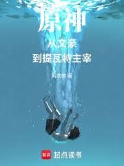 玄幻小说:从文豪到提瓦特主宰 玄幻小说:从文豪到提瓦特主宰