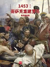 ����С˵:1453���������ؽ�����