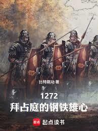 玄幻小说:1272:拜占庭的钢铁雄心 玄幻小说:1272:拜占庭的钢铁雄心