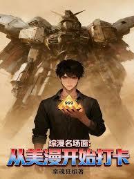 玄幻小说:综漫名场面:从美漫开始打卡 玄幻小说:综漫名场面:从美漫开始打卡