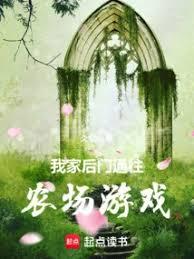 玄幻小说:我家后门通往农场游戏 玄幻小说:我家后门通往农场游戏