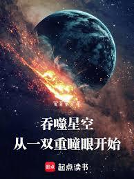 玄幻小说:吞噬星空:从一双重瞳眼开始 玄幻小说:吞噬星空:从一双重瞳眼开始