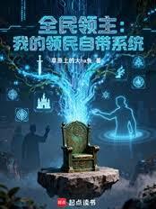 玄幻小说:全民领主:我的领民自带系统 玄幻小说:全民领主:我的领民自带系统