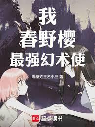 玄幻小说:火影:我,春野樱,最强幻术使 玄幻小说:火影:我,春野樱,最强幻术使