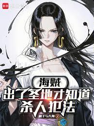 玄幻小说:海贼:出了圣地才知道杀人犯法 玄幻小说:海贼:出了圣地才知道杀人犯法