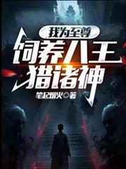 玄幻小说:我为至尊,饲养八王猎诸神 玄幻小说:我为至尊,饲养八王猎诸神