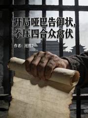 玄幻小说:开局哑巴告御状,拳压四合众禽伏 玄幻小说:开局哑巴告御状,拳压四合众禽伏