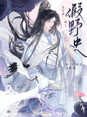 玄幻小说:野史误我 玄幻小说:野史误我