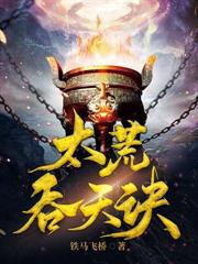 玄幻小说:开局强吻魔剑,女帝剑灵赖上我 玄幻小说:开局强吻魔剑,女帝剑灵赖上我