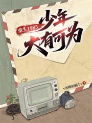 ����С˵:����1985��������п�Ϊ