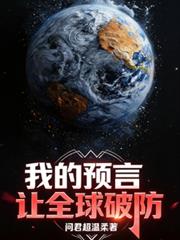 玄幻小说:预言觉醒!我把预言术上交国家 玄幻小说:预言觉醒!我把预言术上交国家
