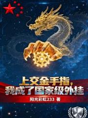 玄幻小说:上交金手指,我成了国家级外挂 玄幻小说:上交金手指,我成了国家级外挂