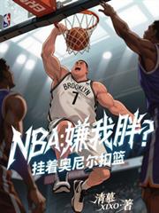 ����С˵:NBA�������֣����Ű��������