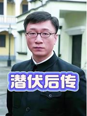 玄幻小说:潜伏后传 玄幻小说:潜伏后传