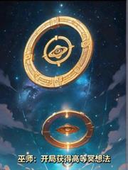 ����С˵:��ʦ�����ֻ�øߵ�ڤ�뷨