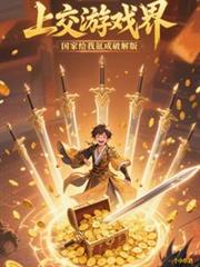 玄幻小说:上交游戏界,国家给我氪成破解版 玄幻小说:上交游戏界,国家给我氪成破解版