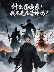 ����С˵:ʲô�ٻ�ϵ���Ҳ�����������