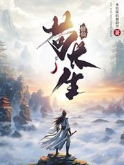 玄幻小说:修仙苟长生 玄幻小说:修仙苟长生