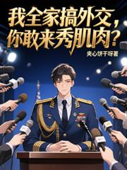 玄幻小说:我全家搞外交,你敢来秀肌肉? 玄幻小说:我全家搞外交,你敢来秀肌肉?