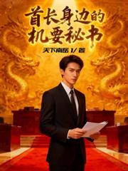 玄幻小说:首长身边的机要秘书 玄幻小说:首长身边的机要秘书