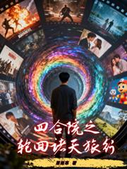 玄幻小说:四合院之轮回诸天旅行 玄幻小说:四合院之轮回诸天旅行