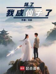都市小说:坏了,我成仙子了 都市小说:坏了,我成仙子了