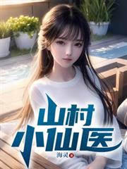 ����С˵:ɽ��С��ҽ