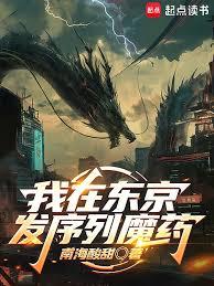 都市小说:我在东京发序列魔药 都市小说:我在东京发序列魔药