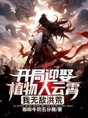 ����С˵:����ӭȢֲ�������������޵к��