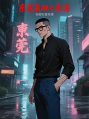 玄幻小说:东莞枭雄之李涛 玄幻小说:东莞枭雄之李涛