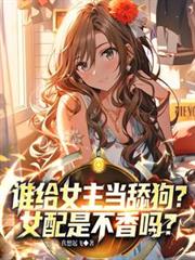 ����С˵:˭��Ů�����򹷣�Ů���ǲ�����