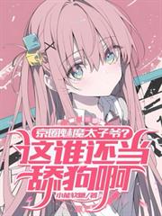 ����С˵:��Ȧ��ħ̫��ү����˭�����򹷰�