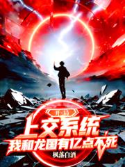 玄幻小说:开局上交系统我和龙国有亿点不死 玄幻小说:开局上交系统我和龙国有亿点不死