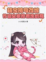 都市小说:你兼兆两房,我转身嫁暴君凤仪天下 都市小说:你兼兆两房,我转身嫁暴君凤仪天下