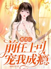 都市小说:冷婚三年忍够了,直播卖掉前夫哥遗物! 都市小说:冷婚三年忍够了,直播卖掉前夫哥遗物!