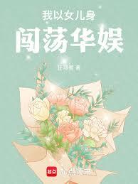 都市小说:我以女儿身闯荡华娱 都市小说:我以女儿身闯荡华娱