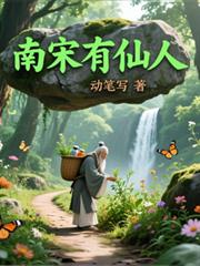 玄幻小说:南宋有仙人 玄幻小说:南宋有仙人