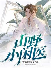 ����С˵:ɽҰС��ҽ